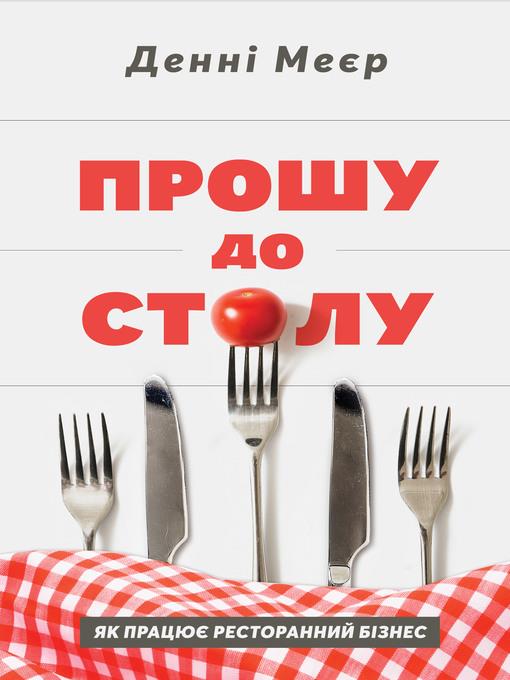 Прошу до столу
