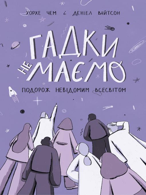 Гадки не маємо