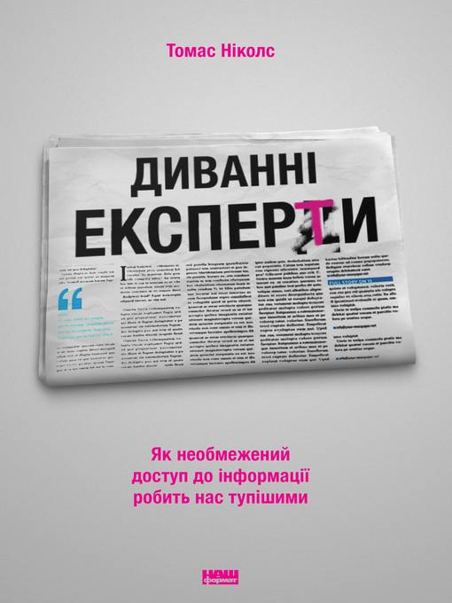 Диванні експерти