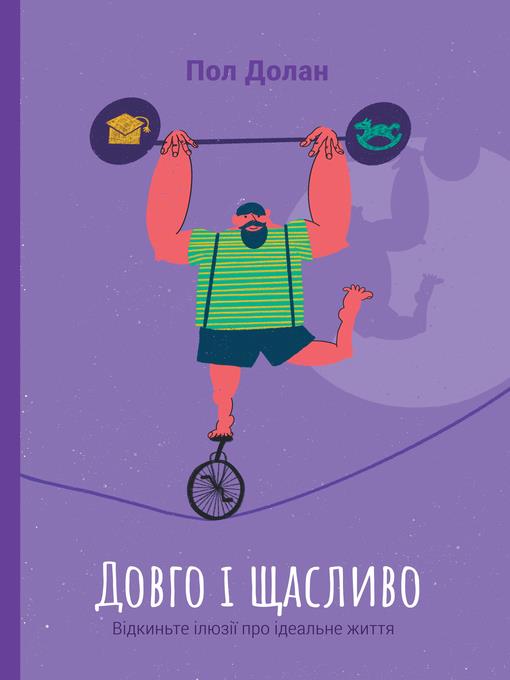 Довго і щасливо