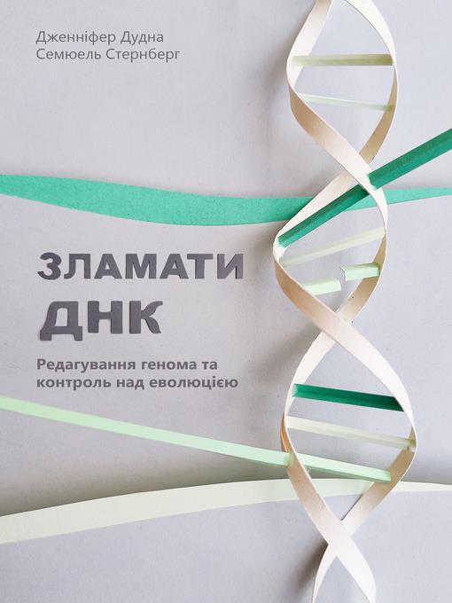 Зламати ДНК
