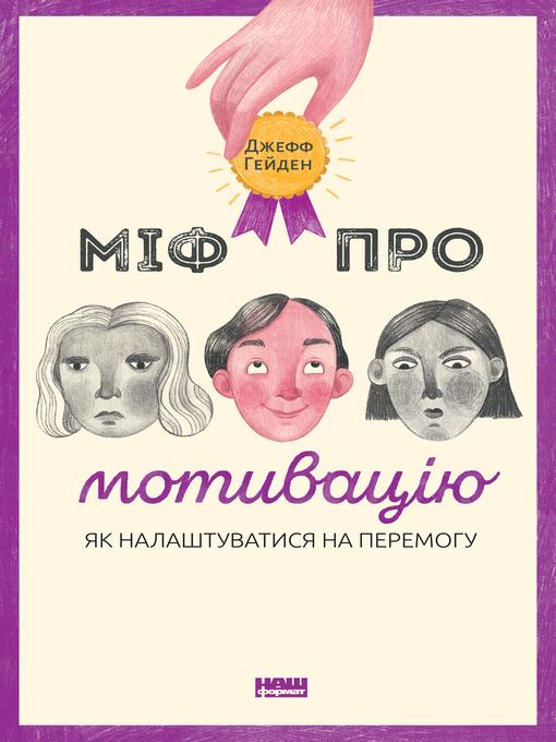 Міф про мотивацію