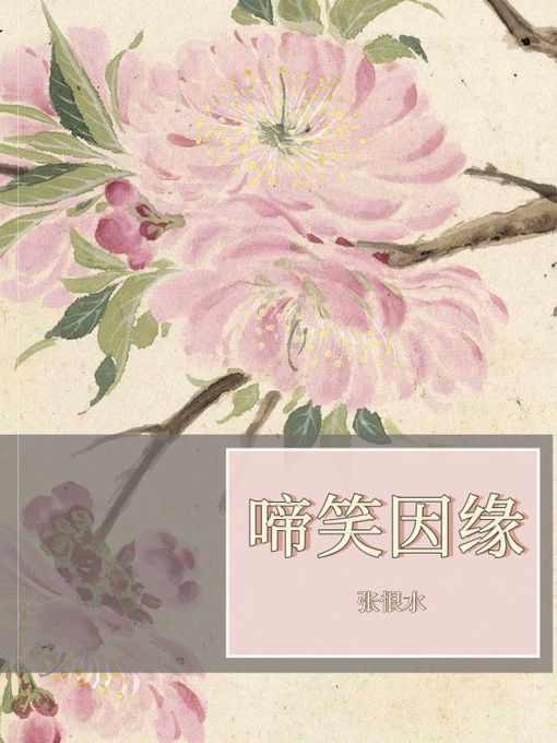 啼笑因缘