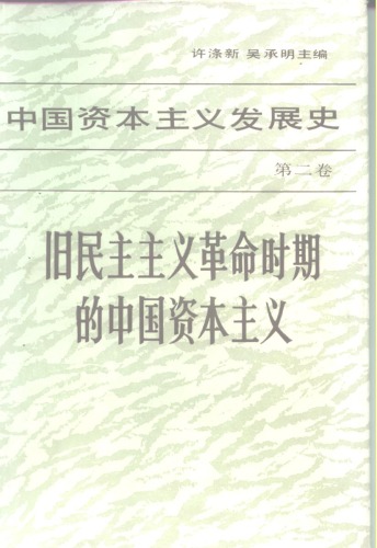 <div class=vernacular lang="zh">中国资本主义发展史 /</div>
Zhongguo zi ben zhu yi fa zhan shi