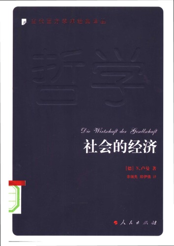 <div class=vernacular lang="zh">社会的经济 = Die Wirtschaft der Gesellschaft /</div>
She hui de jing ji = Die Wirtschaft der Gesellschaft