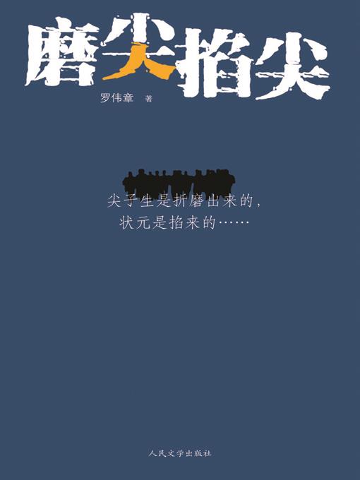 磨尖掐尖 (Tormenting and Fishing Top Students)