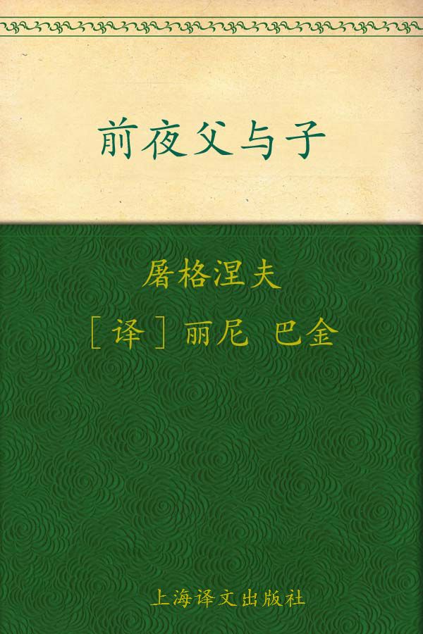 <div class=vernacular lang="zh">前夜 ; 父与子 /</div>
Qian ye ; Fu yu zi