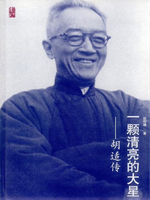 一颗清亮的大星：胡适传（A Bright Star: Biography of Hu Shi）