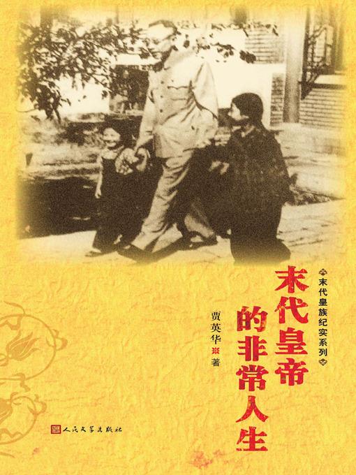 末代皇帝的非常人生 (Extraordinary Life of the Last Emperor)