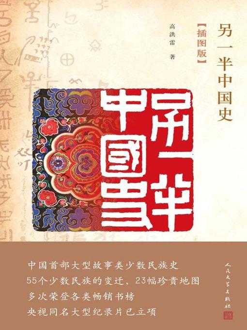 另一半中国史（插图版） (The Other Half of Chinese History (Illustrated Edition))