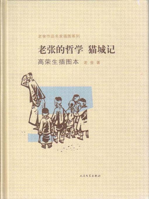 老张的哲学 猫城记（高荣生插图本）（The Philosophy of Old Zhang: the City of Cats (Illustrations by Gao Rongsheng)）