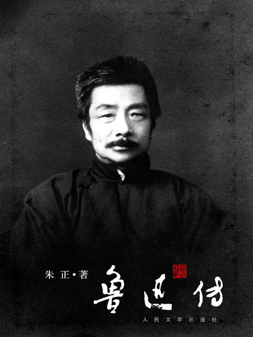 鲁迅传（Biography of Lu Xun）