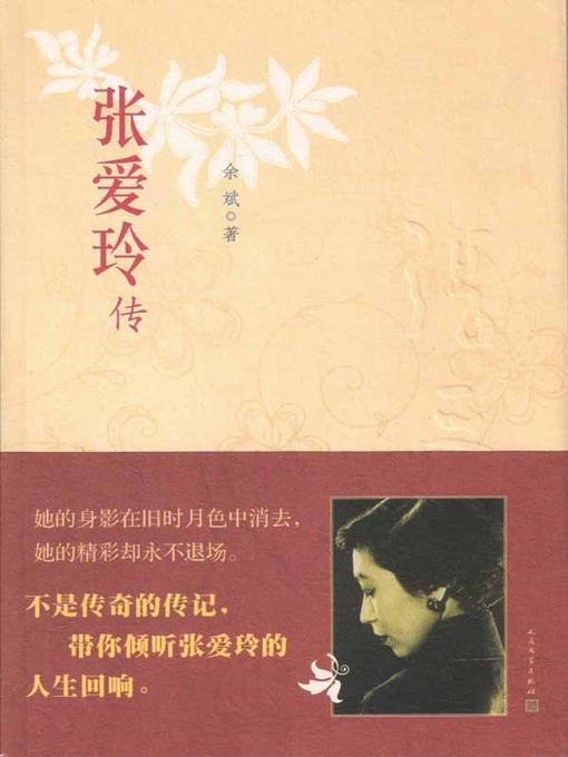 张爱玲传 (Biography of Eileen Chang)