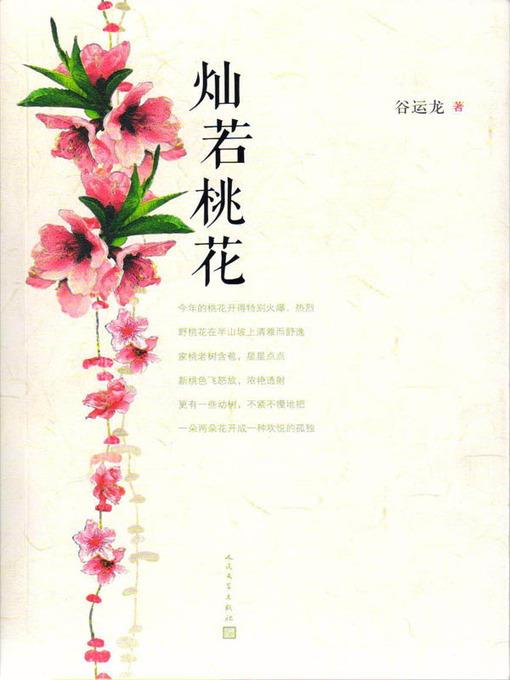 灿若桃花 (Beautiful as Peach Blossom)