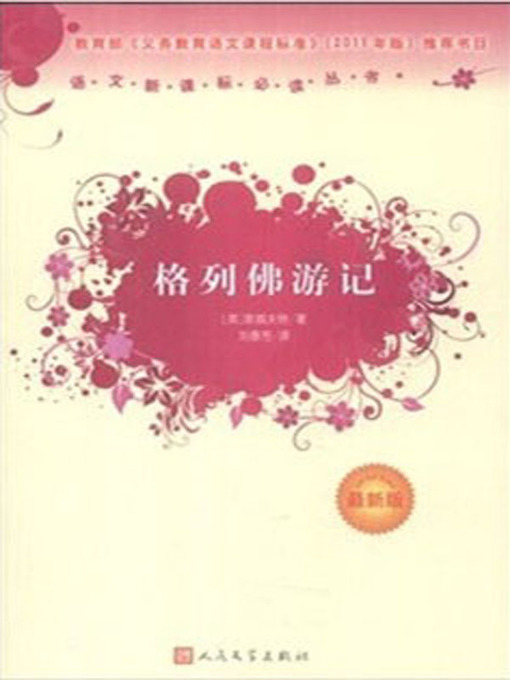 格列佛游记（Gulliver's Travels）
