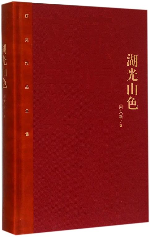 The Scenery of the Lake and the Mountain--Works of Mao Dun Literary Awards' Winners (Chinese Edition)