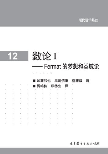 <div class=vernacular lang="zh">数论. I, Fermat的梦想和类域论 /</div>
Shu lun. Fermat De meng xiang he lei yu lun