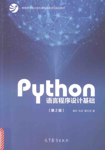 Python语言程序设计基础（第2版）/教育部大学计算机课程改革项目规划教材