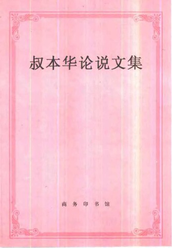 <div class=vernacular lang="zh">叔本华论说文集 /</div>
Shubenhua lun shuo wen ji