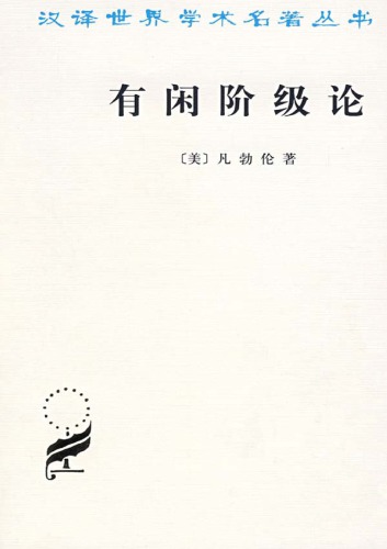 <div class=vernacular lang="zh">有闲阶级论 : 关於制度的经济硏究 /</div>
You xian jie ji lun : guan yu zhi du de jing ji yan jiu