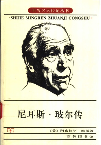 <div class=vernacular lang="zh">尼耳斯・玻尔传 /</div>
Ni'ersi Bo'er zhuan