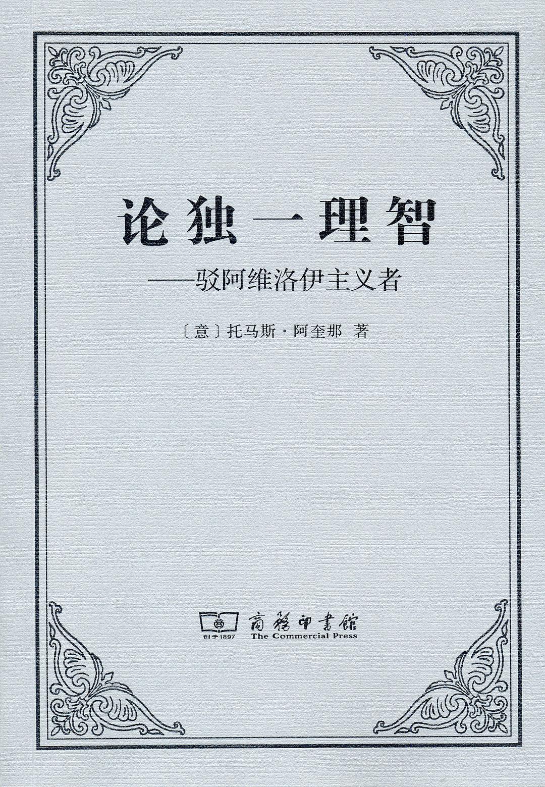 <div class=vernacular lang="zh">论独一理智 : 驳阿维洛伊主义者 /</div>
Lun du yi li zhi : Bo a wei luo yi zhu yi zhe