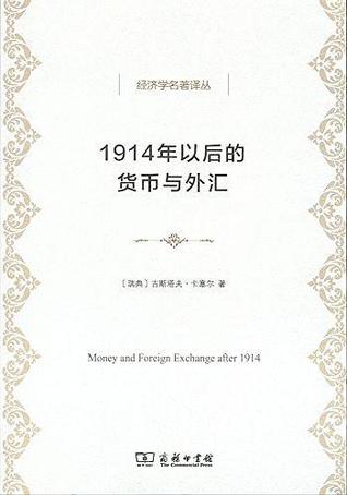 1914年以后的货币与外汇