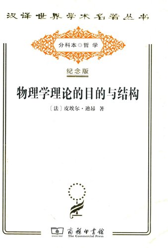 <div class=vernacular lang="zh">物理学理论的目的与结构 /</div>
Wu li xue li lun de mu di yu jie gou