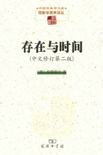 <div class=vernacular lang="zh">存在与时间 /</div>
Cun zai yu shi jian