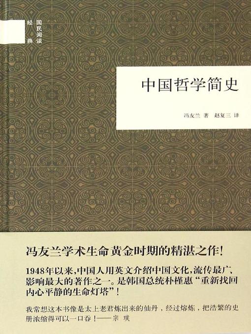 中国哲学简史 (A Short History of Chinese Philosophy)