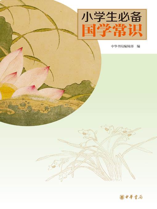 小学生必备国学常识