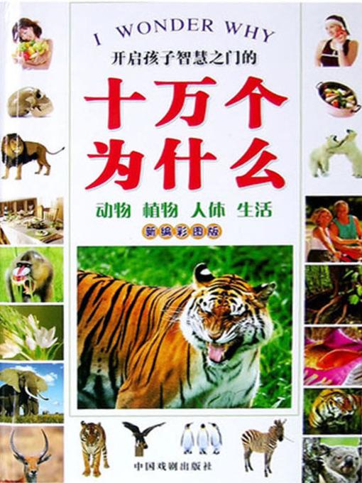 新编彩版十万个为什么
