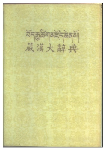 <div class=vernacular lang="tib">Bod Rgya tshig mdzod chen mo /</div>
Bod Rgya tshig mdzod chen mo