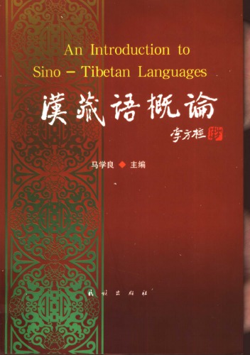 Han Zang yu gailun = An introduction to Sino-Tibetan languages