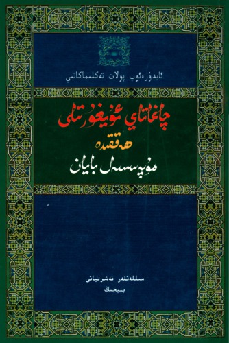 Chaghatai Uighur tili hăqqidă mupăssăl bayan