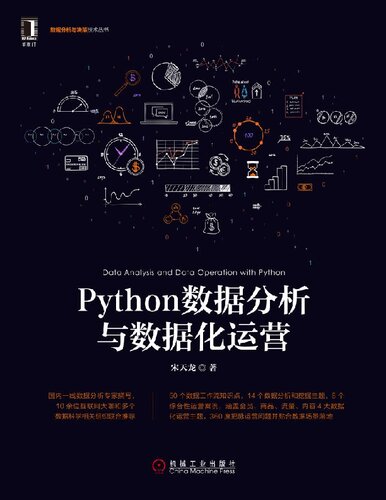 Python数据分析与数据化运营