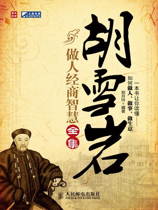 胡雪岩做人经商智慧全集
