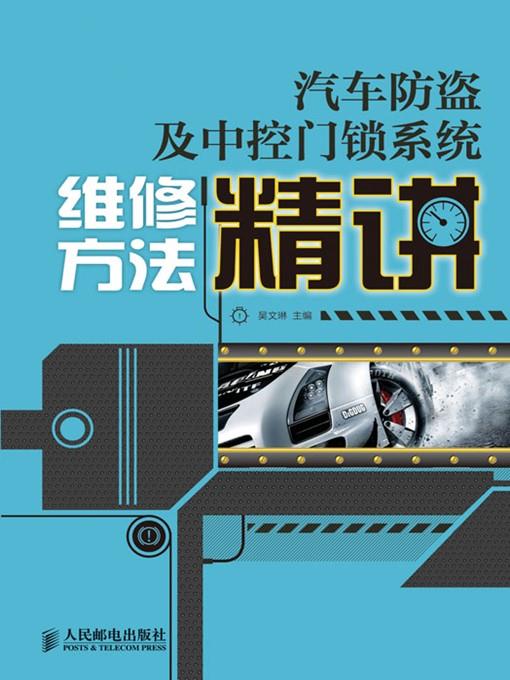 汽车防盗及中控门锁系统维修方法精讲