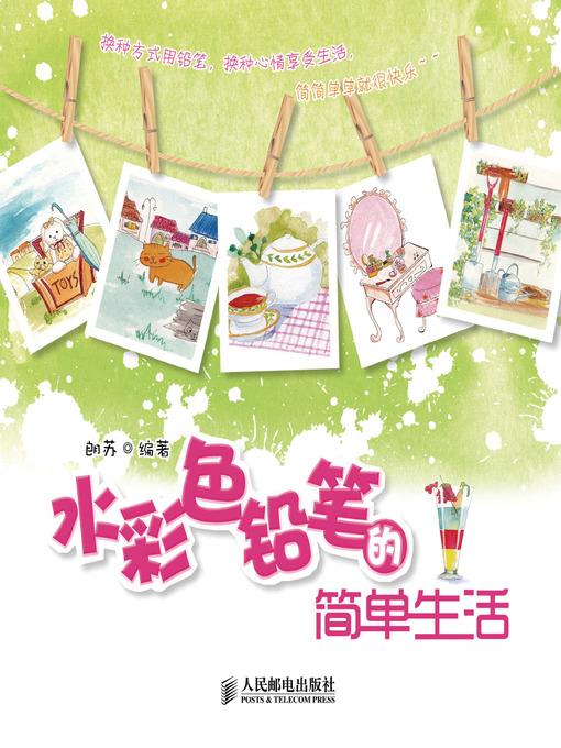 水彩色铅笔的简单生活