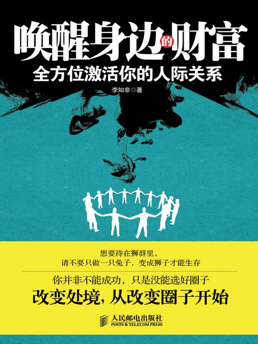 唤醒身边的财富：全方位激活你的人际关系