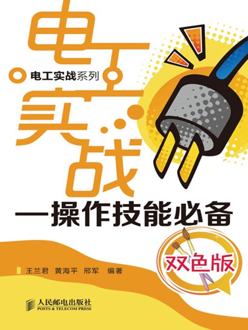 电工实战——操作技能必备(双色版) (电工实战系列)