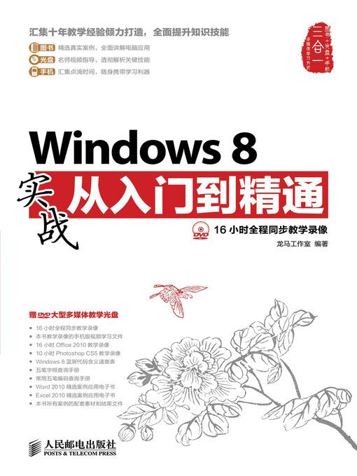 Windows 8 实战从入门到精通