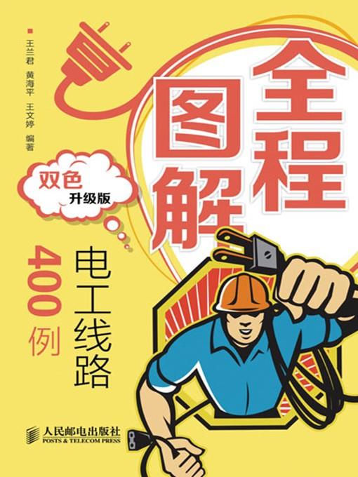 全程图解电工线路400例(双色升级版)