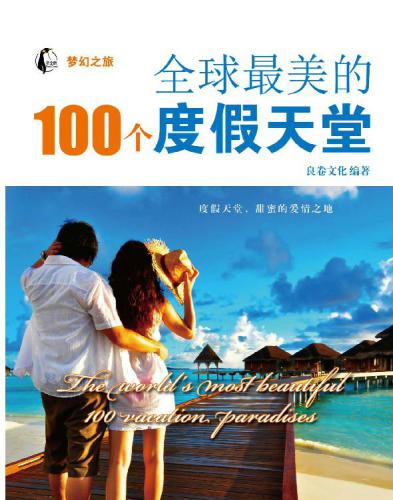 全球最美的100个度假天堂 (梦幻之旅)