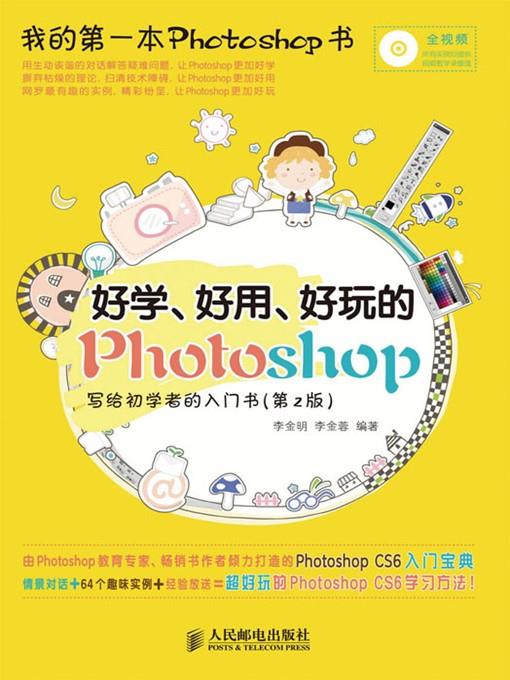好学、好用、好玩的Photoshop 写给初学者的入门书(第2版)