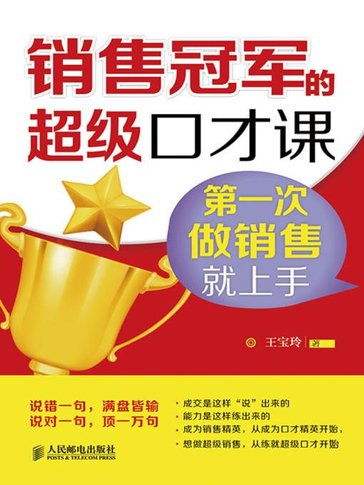 销售冠军的超级口才课：第一次做销售就上手