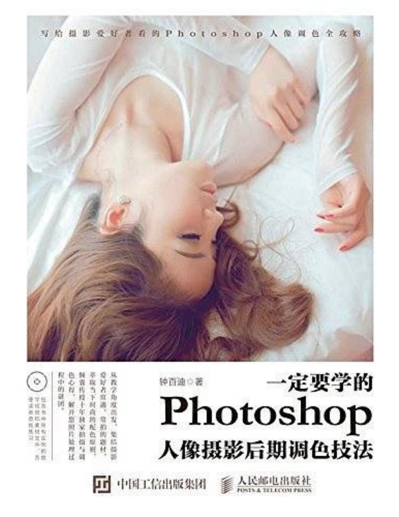 <div class=vernacular lang="zh">一定要学的Photoshop人像摄影后期调色技法 /</div>
Yi ding yao xue de Photoshop ren xiang she ying hou qi tiao se ji fa