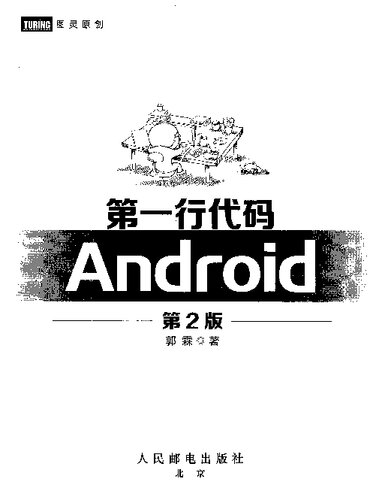 The first line of code Android Version 2 - 第一行代码 Android 第2版