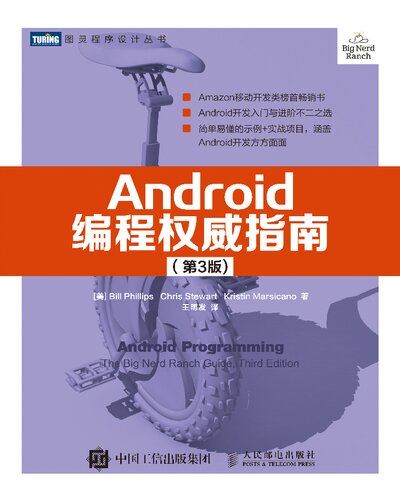 Android编程权威指南（第3版） (图灵程序设计丛书)