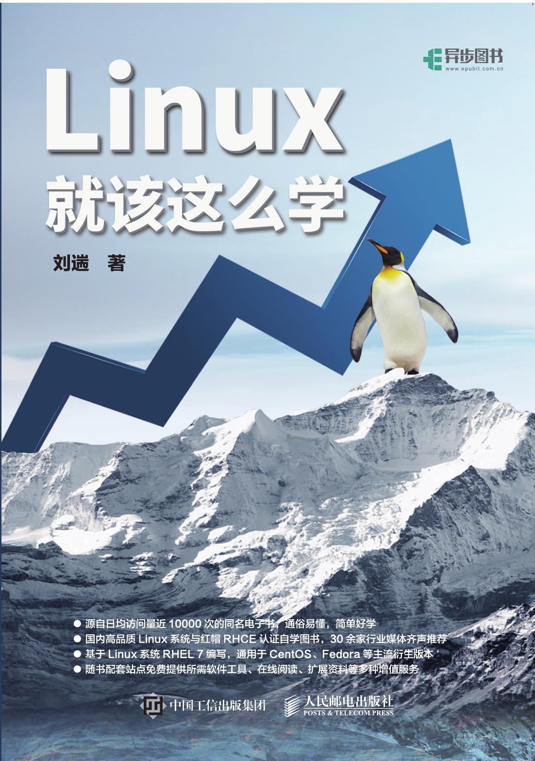 Linux就该这么学（异步图书）